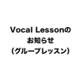 Vocal Lessons(ヴォーカルレッスン）のお知らせ