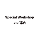 Special Workshop のご案内